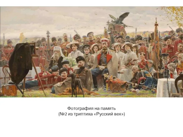 Фотография на память (№2 из триптиха «Русский век»)