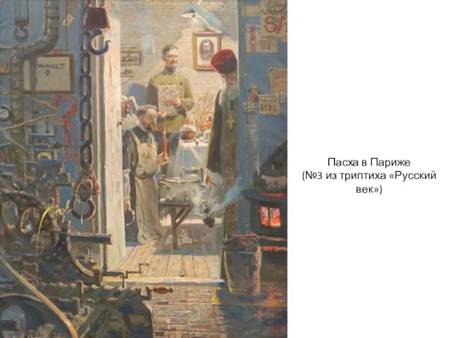 Пасха в Париже (№3 из триптиха «Русский век»)