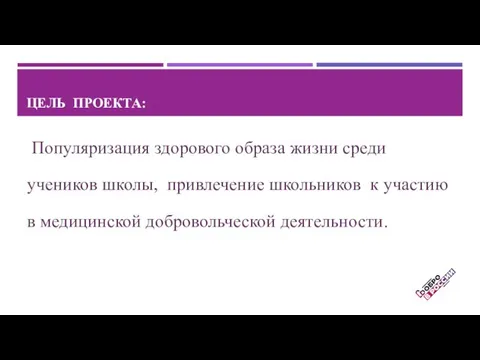 ЦЕЛЬ ПРОЕКТА: Популяризация здорового образа жизни среди учеников школы, привлечение школьников к