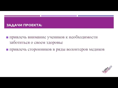 ЗАДАЧИ ПРОЕКТА: привлечь внимание учеников к необходимости заботиться о своем здоровье привлечь