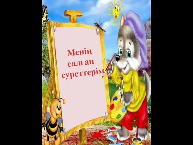 Менің салған суреттерім