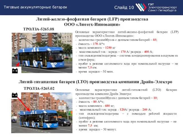 ТРОЛЗА-5265.08 ТРОЛЗА-5265.02 Литий-железо-фосфатная батарея (LFP) производства ООО «Лиотех-Инновации» Тяговые аккумуляторные батареи Слайд