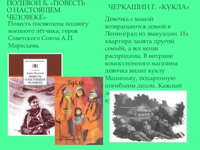 ПОЛЕВОЙ Б. «ПОВЕСТЬ О НАСТОЯЩЕМ ЧЕЛОВЕКЕ» ЧЕРКАШИН Г. «КУКЛА» Повесть посвящена подвигу