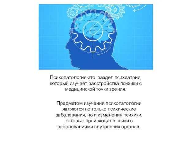 Психопатология-это раздел психиатрии, который изучает расстройства психики с медицинской точки зрения. Предметом