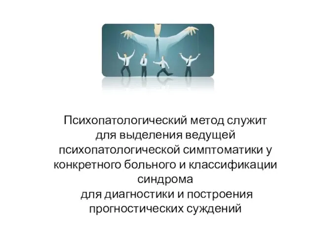 Психопатологический метод служит для выделения ведущей психопатологической симптоматики у конкретного больного и