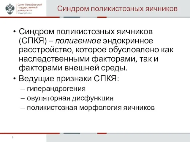 Синдром поликистозных яичников Синдром поликистозных яичников (СПКЯ) – полигенное эндокринное расстройство, которое