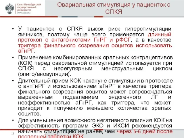 Овариальная стимуляция у пациенток с СПКЯ У пациенток с СПКЯ высок риск