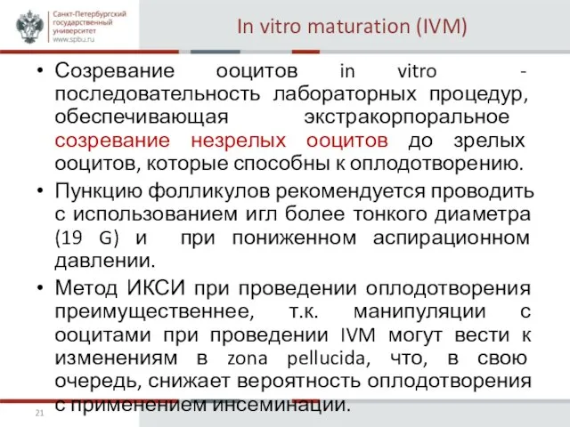 In vitro maturation (IVM) Созревание ооцитов in vitro - последовательность лабораторных процедур,