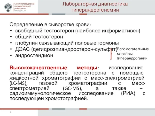 Лабораторная диагностика гиперандрогенемии Определение в сыворотке крови: свободный тестостерон (наиболее информативен) общий