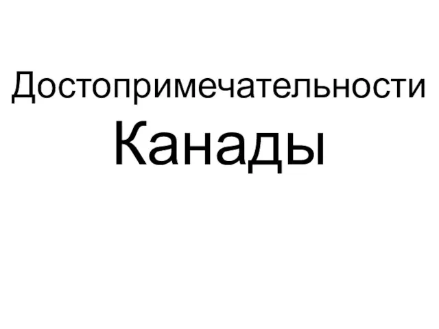 Достопримечательности Канады