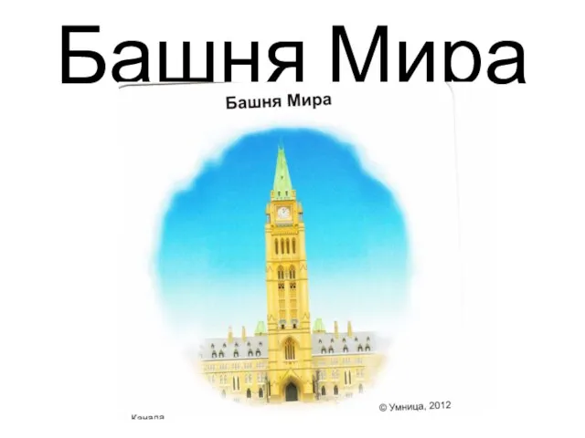 Башня Мира