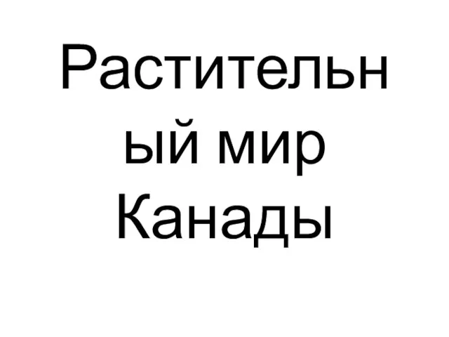 Растительный мир Канады