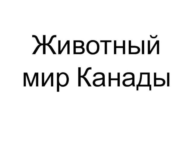 Животный мир Канады