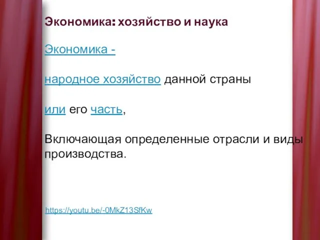 Экономика: хозяйство и наука https://youtu.be/-0MkZ13SfKw Экономика - народное хозяйство данной страны или