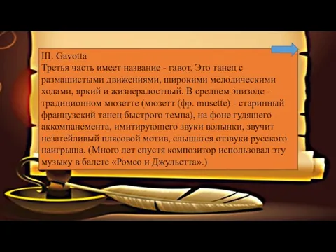 III. Gavotta Третья часть имеет название - гавот. Это танец с размашистыми