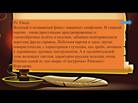 IV. Finale Весёлый и подвижный финал завершает симфонию. В главной партии -