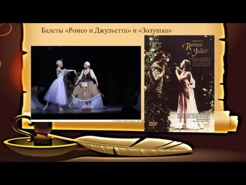 Балеты «Ромео и Джульетта» и «Золушка»