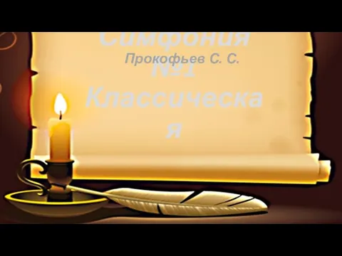 Симфония №1 Классическая Прокофьев С. С.