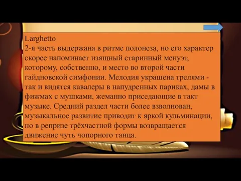 Larghetto 2-я часть выдержана в ритме полонеза, но его характер скорее напоминает