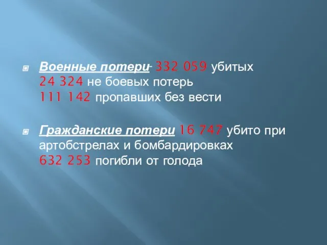 Военные потери 332 059 убитых 24 324 не боевых потерь 111 142