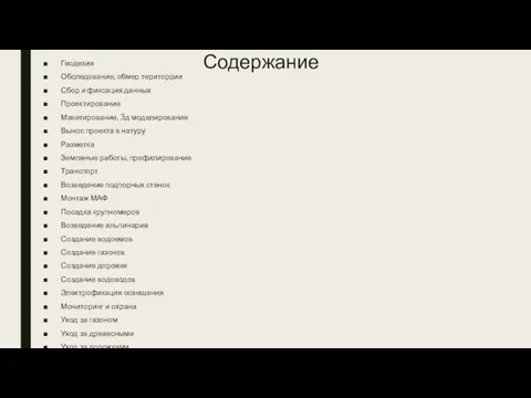 Содержание Геодезия Обследование, обмер територрии Сбор и фиксация данных Проектирование Макетирование, 3д