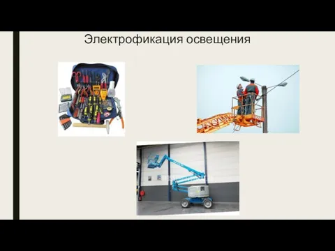 Электрофикация освещения