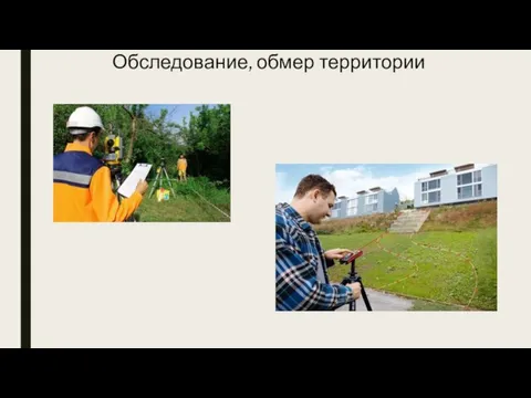 Обследование, обмер территории