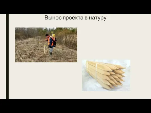 Вынос проекта в натуру