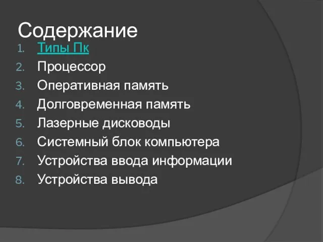 Содержание Типы Пк Процессор Оперативная память Долговременная память Лазерные дисководы Системный блок