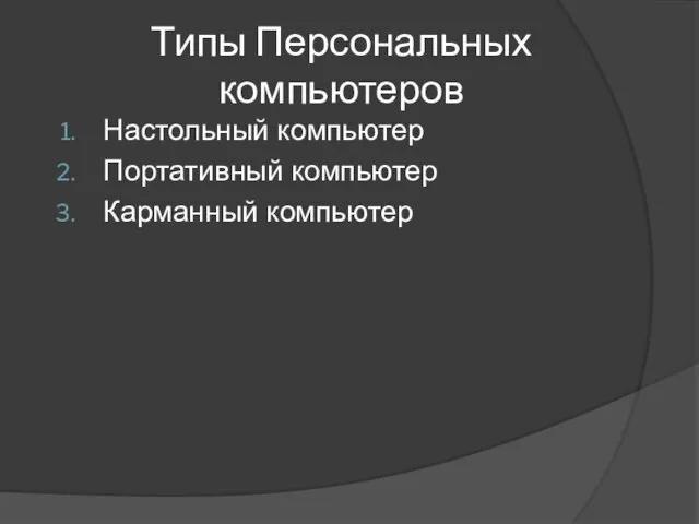 Типы Персональных компьютеров Настольный компьютер Портативный компьютер Карманный компьютер