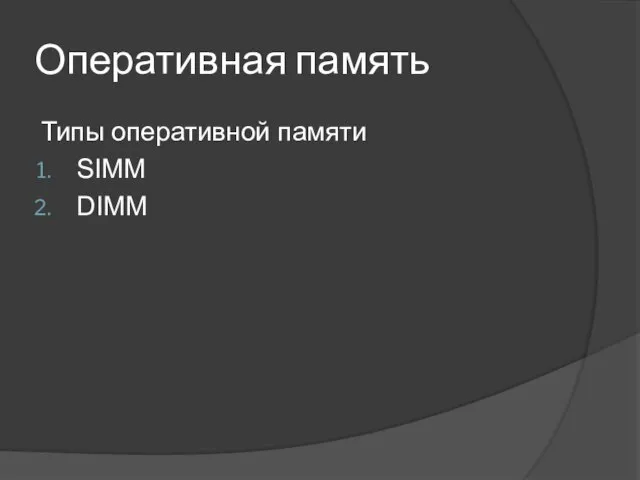 Оперативная память Типы оперативной памяти SIMM DIMM