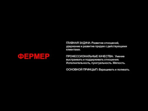 ФЕРМЕР ГЛАВНАЯ ЗАДАЧА: Развитие отношений, удержание и развитие продаж с действующими клиентами.