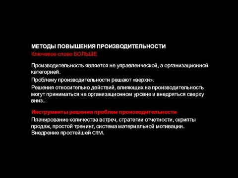 МЕТОДЫ ПОВЫШЕНИЯ ПРОИЗВОДИТЕЛЬНОСТИ Ключевое слово БОЛЬШЕ Производительность является не управленческой, а организационной