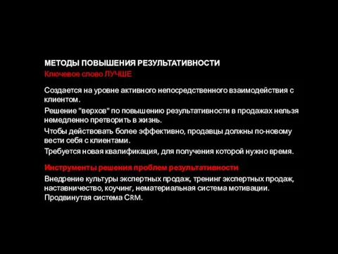 МЕТОДЫ ПОВЫШЕНИЯ РЕЗУЛЬТАТИВНОСТИ Ключевое слово ЛУЧШЕ Создается на уровне активного непосредственного взаимодействия