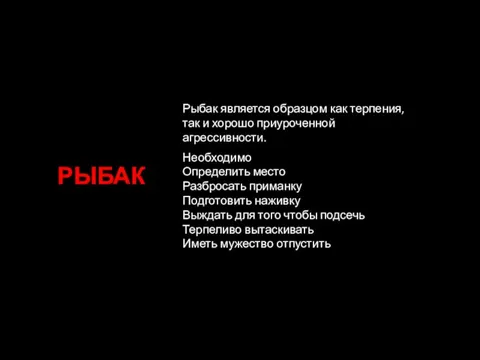 РЫБАК Необходимо Определить место Разбросать приманку Подготовить наживку Выждать для того чтобы