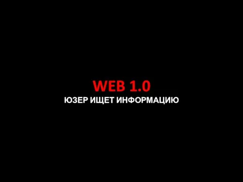 WEB 1.0 ЮЗЕР ИЩЕТ ИНФОРМАЦИЮ