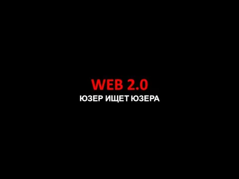 WEB 2.0 ЮЗЕР ИЩЕТ ЮЗЕРА