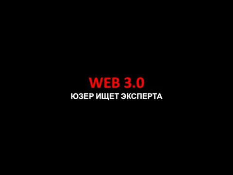 WEB 3.0 ЮЗЕР ИЩЕТ ЭКСПЕРТА