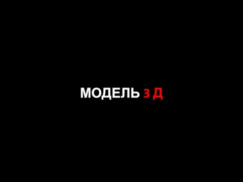 МОДЕЛЬ 3 Д