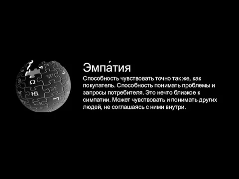 Эмпа́тия Способность чувствовать точно так же, как покупатель. Способность понимать проблемы и