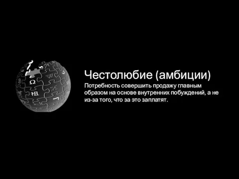 Честолюбие (амбиции) Потребность совершить продажу главным образом на основе внутренних побуждений, а