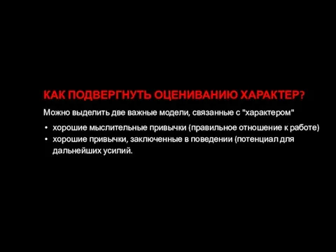 КАК ПОДВЕРГНУТЬ ОЦЕНИВАНИЮ ХАРАКТЕР? Можно выделить две важные модели, связанные с "характером"