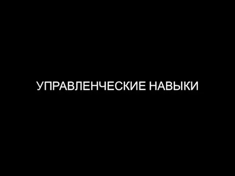 УПРАВЛЕНЧЕСКИЕ НАВЫКИ