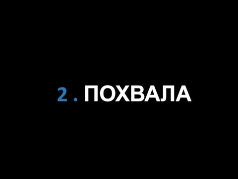 2 . ПОХВАЛА