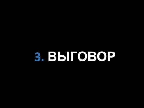 3. ВЫГОВОР