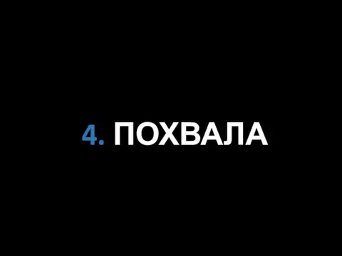 4. ПОХВАЛА