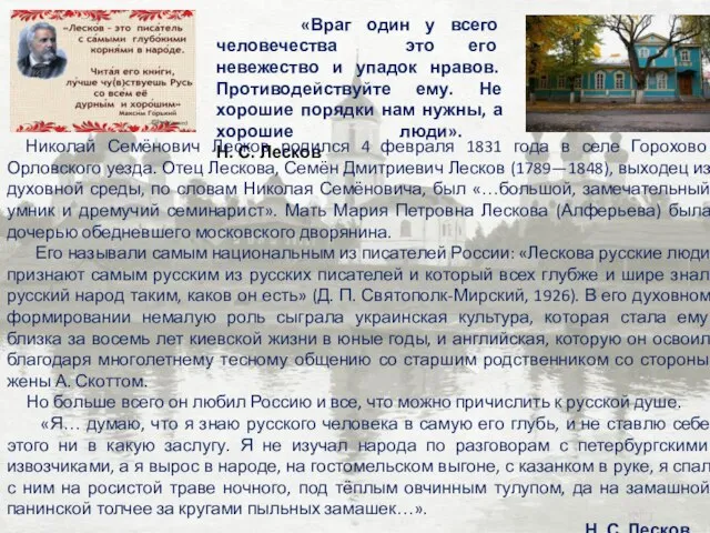 «Враг один у всего человечества это его невежество и упадок нравов. Противодействуйте