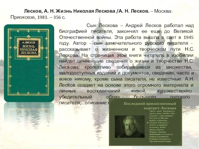 Сын Лескова – Андрей Лесков работал над биографией писателя, закончил ее еще