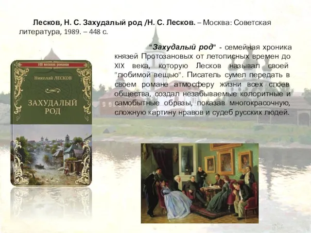 Лесков, Н. С. Захудалый род /Н. С. Лесков. – Москва: Советская литература,