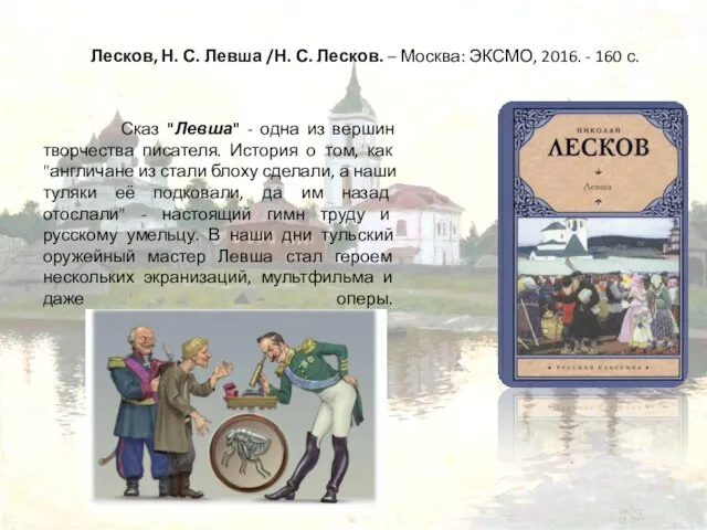 Лесков, Н. С. Левша /Н. С. Лесков. – Москва: ЭКСМО, 2016. -